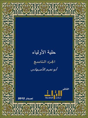 cover image of حلية الأولياء وطبقات الأصفياء. الجزء التاسع